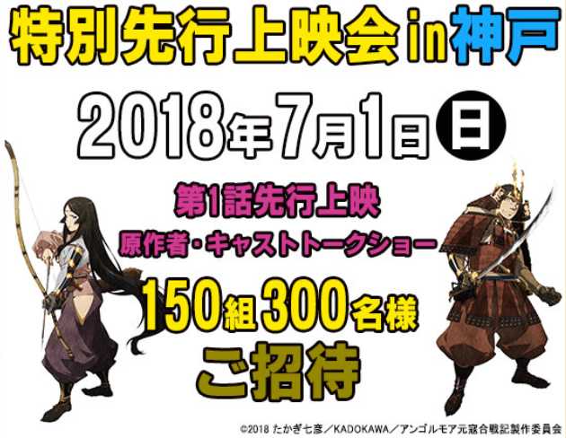7月1日 日 特別先行上映会in神戸 の観覧申込開始 最新情報 Tvアニメ アンゴルモア元寇合戦記 公式サイト